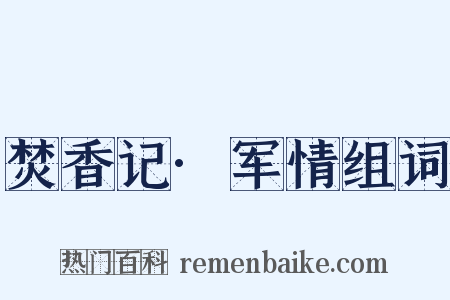 焚香记·军情组词是什么意思的图片
